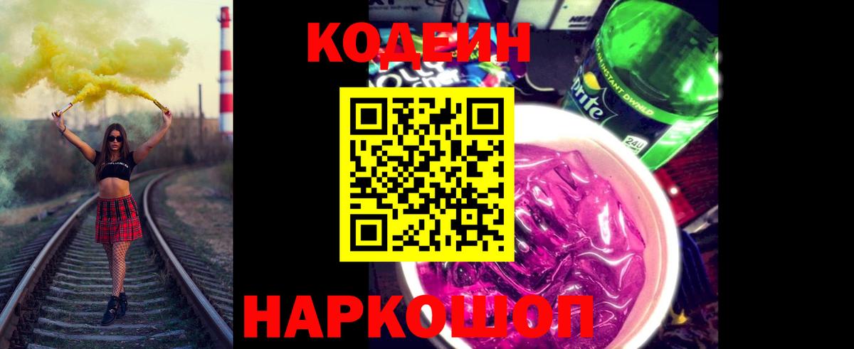 Кодеин напиток Lean (лин) Чита